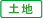 土地 土地