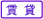 賃貸 賃貸