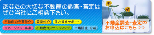 不動産調査・査定のお申込はこちら