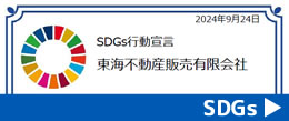 SDGs行動宣言　東海不動産